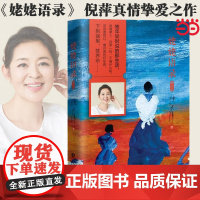 []姥姥语录 主持人倪萍真情挚爱之作 一位99岁质朴老人的生活智慧与心灵哲学 正版书籍
