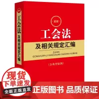 工会法及相关规定汇编