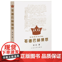 哥德巴赫猜想 徐迟 人民文学出版社 正版书籍