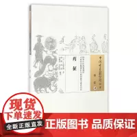 药征 中医 中国中医药出版社 正版书籍