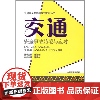 交通安全事故防范与应对