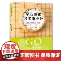学会围棋只要五分钟:初学围棋全攻略