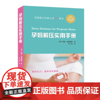 孕妈解压实用手册