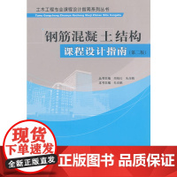 钢筋混凝土结构课程设计指南第二版 朱彦鹏 中国建筑工业出版社 正版书籍
