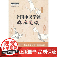 [ 正版书籍]全国中医学派临床笔谈 中国中医药出版社