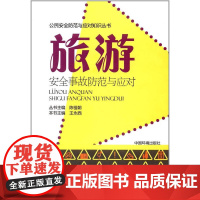 旅游安全事故防范与应对 王永西 中国环境出版社 正版书籍