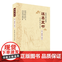 慎柔五书 中医 中国中医药出版社 正版书籍