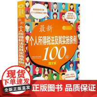 新个人所得税法及其实施条例100问 中国法制出版社 中国法治出版社 正版书籍