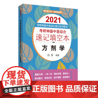 考研神器中医综合速记填空本:方剂学·2021考研神器中医综合速记系列图书