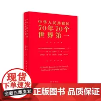 中华人民共和国70年70个世界