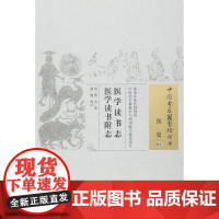 医学读书志 医学读书附志 中医 中国中医药出版社 正版书籍