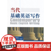 当代基础英语写作Contemporary Basic English Writing