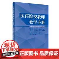 医药院校教师教学手册 医院管理 中国中医药出版社 正版书籍