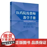 医药院校教师教学手册 医院管理 中国中医药出版社 正版书籍