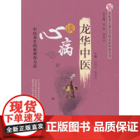 龙华中医谈心病·中医养生重点专科名医科普问答丛书