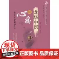 龙华中医谈心病·中医养生重点专科名医科普问答丛书