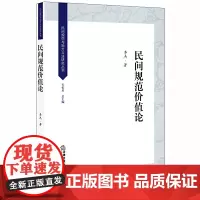 民间规范价值论