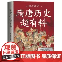 隋唐历史超有料