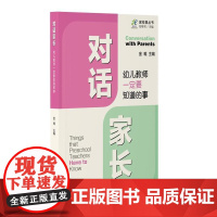 对话家长:幼儿教师一定要知道的事
