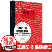 安妮特:一部女英雄史诗 (2020年德国图书奖获奖作品,孤勇者的一生,为别人而活或死 什么样的女性,值得用史诗去书写?