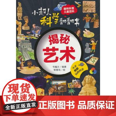 小超人科学翻翻书:揭秘艺术