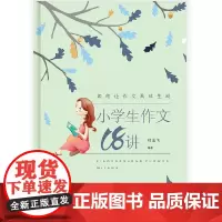 小学生作文18讲
