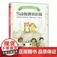 动物世界大揭秘·当动物遇到危险