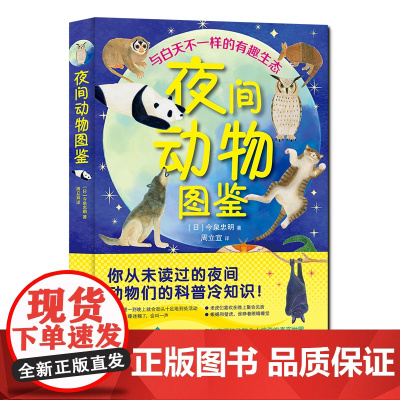 夜间动物图鉴