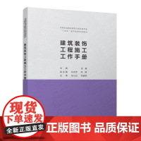 建筑装饰工程施工工作手册