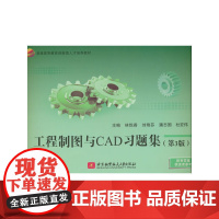 工程制图与CAD习题集(第3版)