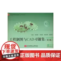 工程制图与CAD习题集(第3版)