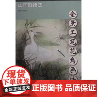 全景工笔花鸟画法