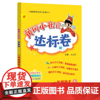 2023年秋季黄冈小状元达标卷一年级语文上人教版 (赠书)
