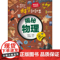 小超人科学翻翻书:揭秘物理