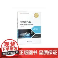 纯电动汽车一体化教学作业指导书