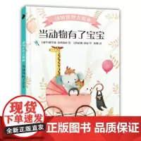 动物世界大揭秘·当动物有了宝宝