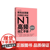 新完全掌握.日语能力考试N1高频词汇手册(附赠音频)