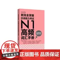 新完全掌握.日语能力考试N1高频词汇手册(附赠音频)