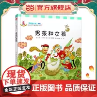 幼儿科学故事绘本.可爱的人体·性别 男孩和女孩(05)