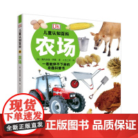 DK儿童认知百科:农场