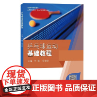 乒乓球运动基础教程