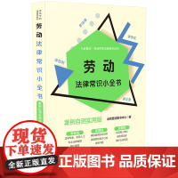 劳动法律常识小全书:案例自测实用版 全民普法图书中心 中国法治出版社 正版书籍