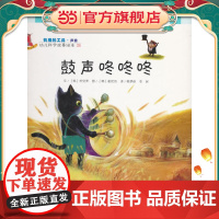 幼儿科学故事绘本.有用的工具·声音 鼓声咚咚咚(26)