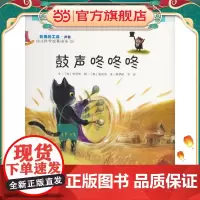 幼儿科学故事绘本.有用的工具·声音 鼓声咚咚咚(26)