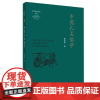 (中华传统文化丛书)中国孔孟儒学