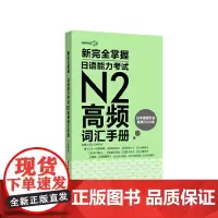 新完全掌握.日语能力考试N2高频词汇手册(附赠MP3音频)