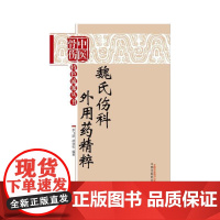 魏氏伤科外用药精粹·中医骨科特色流派丛书 外科学 中国中医药出版社 正版书籍
