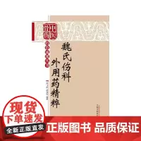 魏氏伤科外用药精粹·中医骨科特色流派丛书 外科学 中国中医药出版社 正版书籍