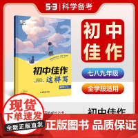 曲一线 初中佳作这样写 初中全学段适用 53中考语文专项2025版五三