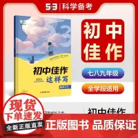 曲一线 初中佳作这样写 初中全学段适用 53中考语文专项2025版五三